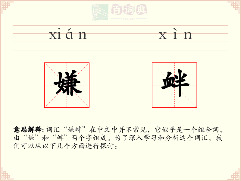 嫌衅