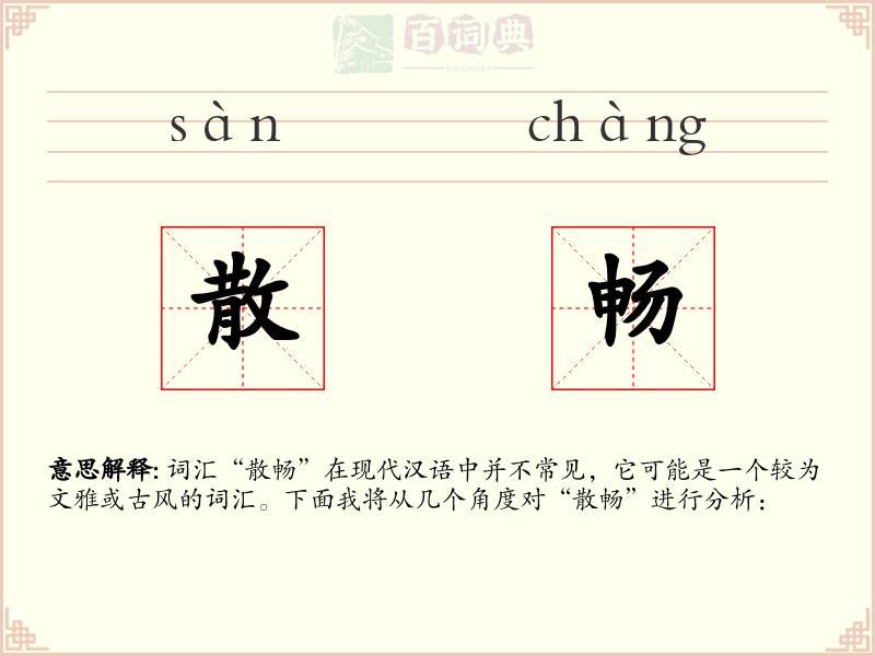 散畅