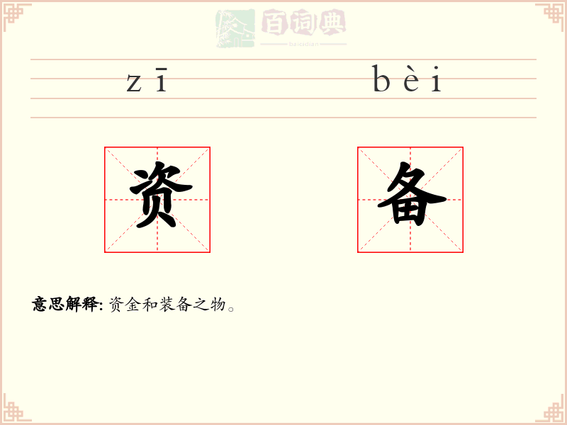 资备