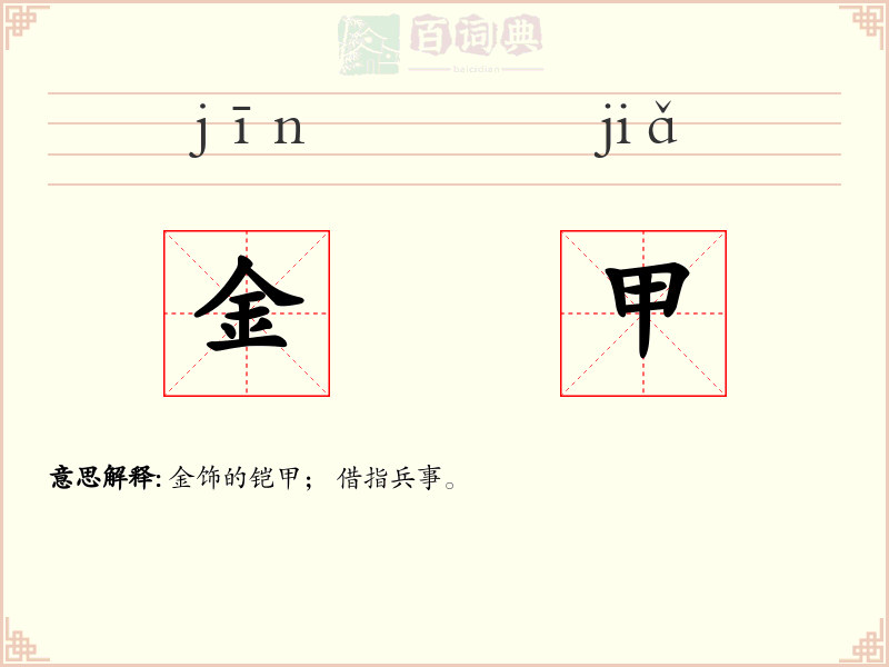 金甲