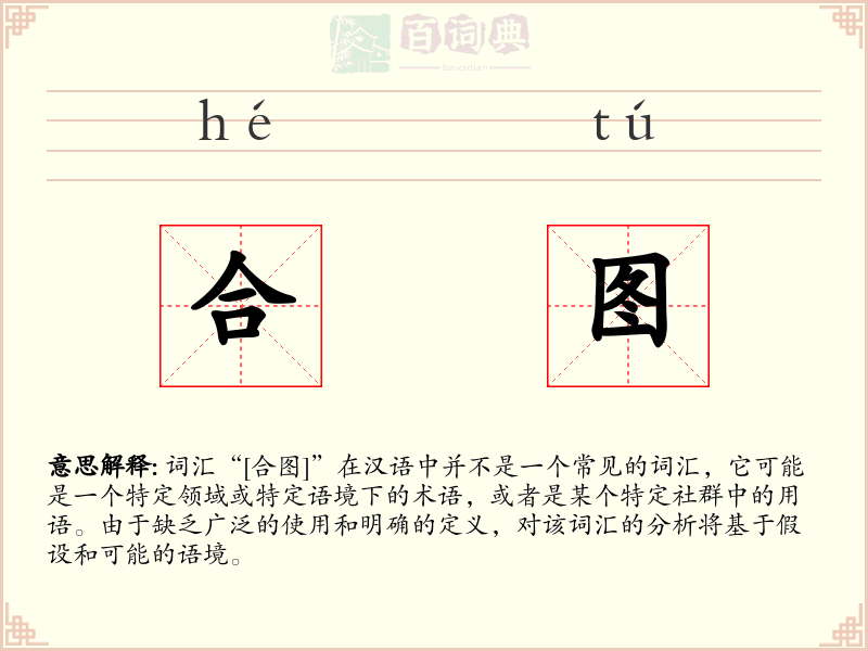 合图