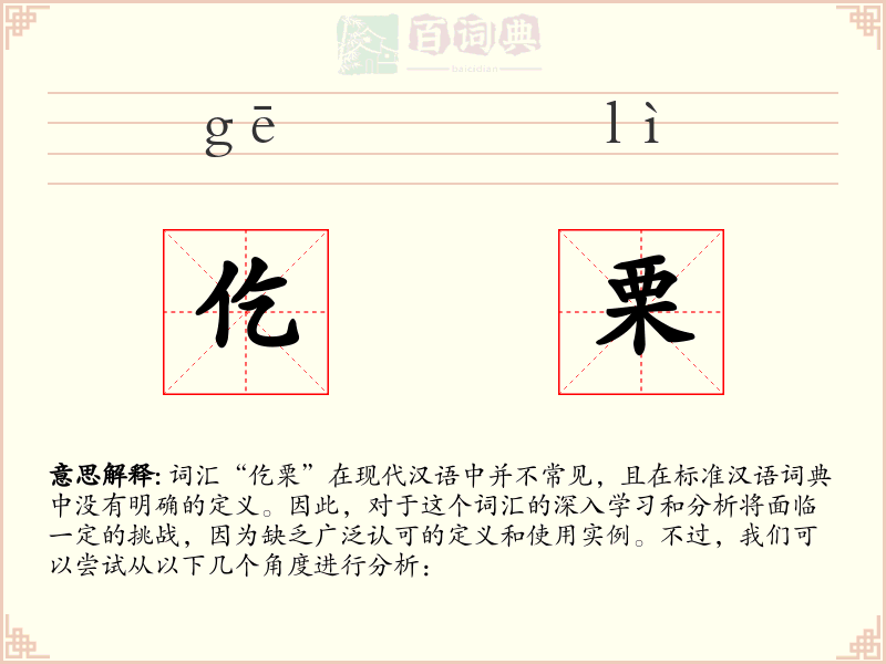 仡栗
