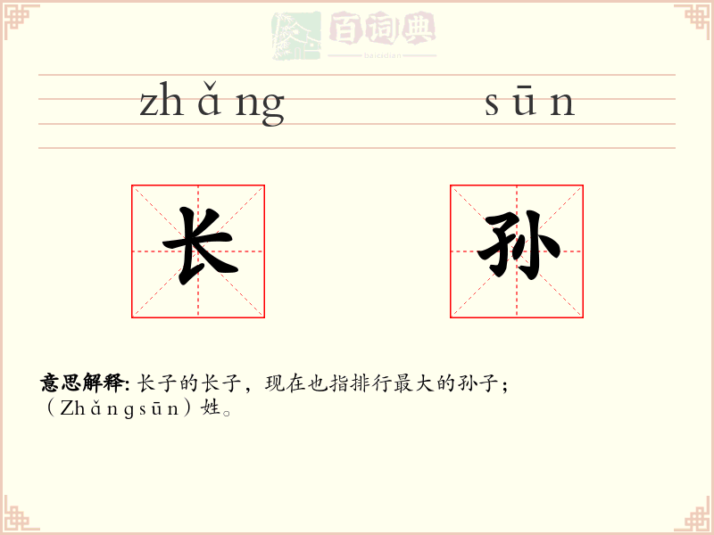长孙