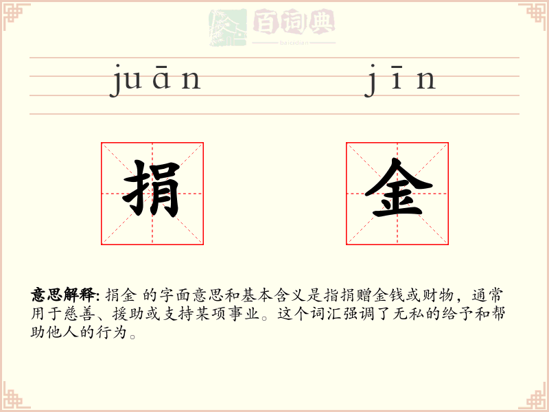 捐金