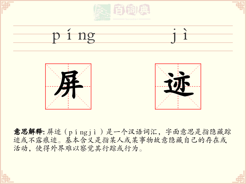 屏迹