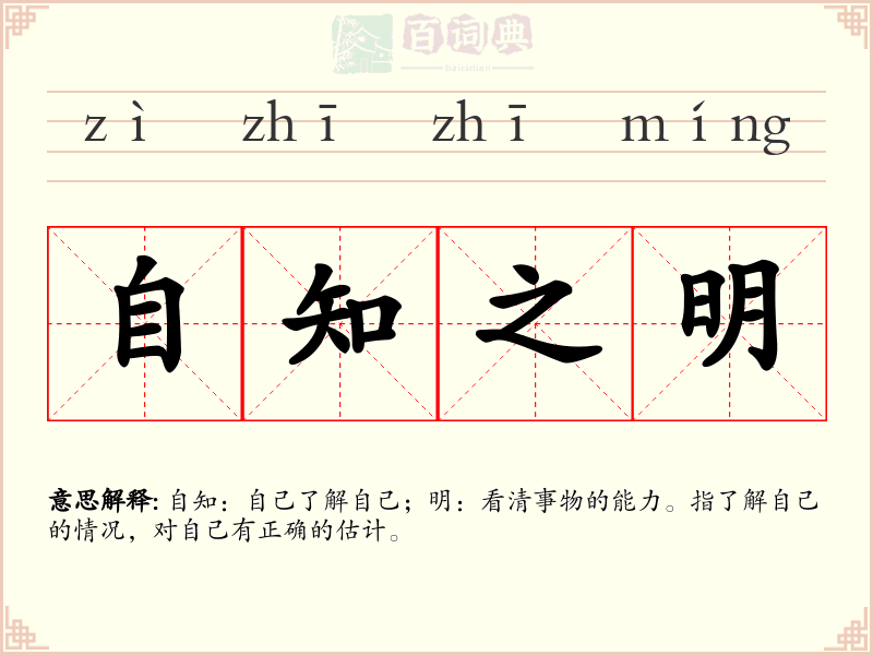 自知之明