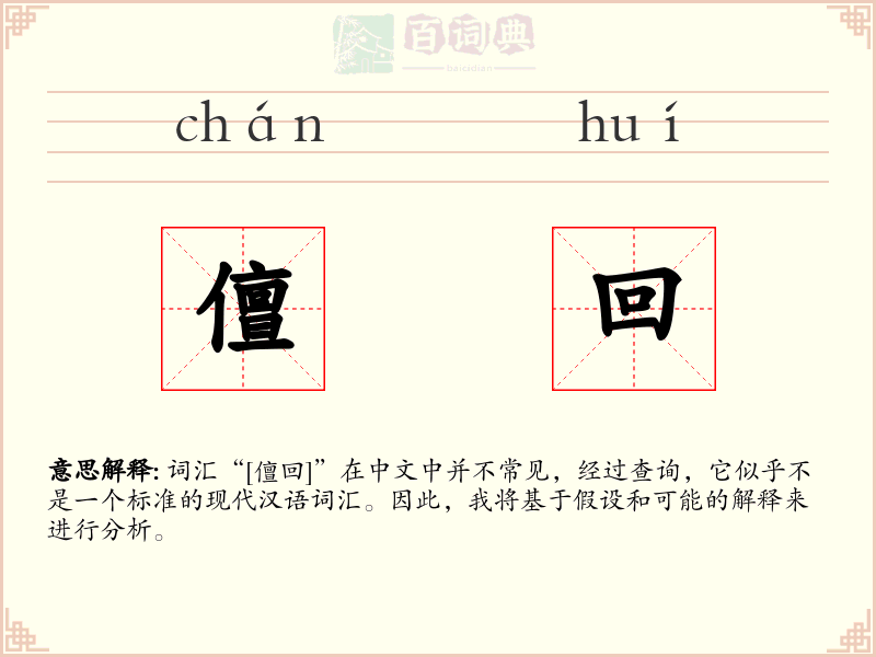 儃回