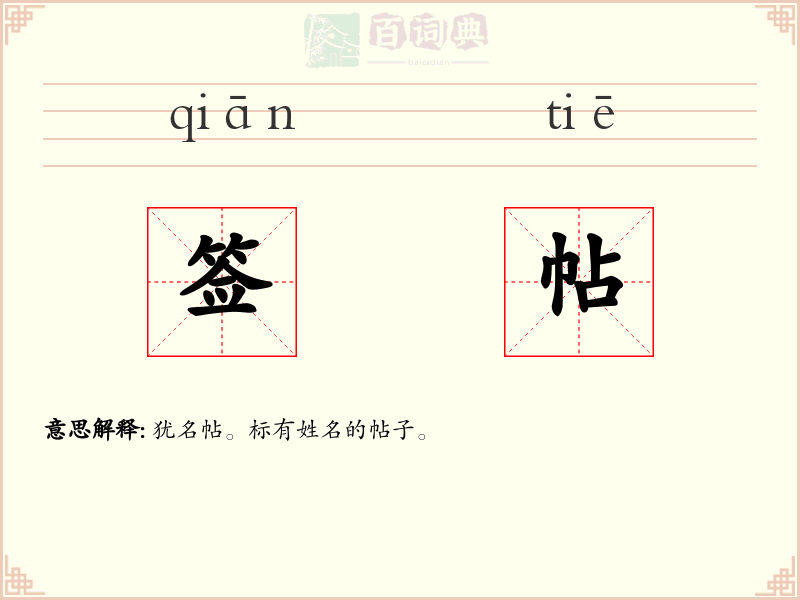 签帖