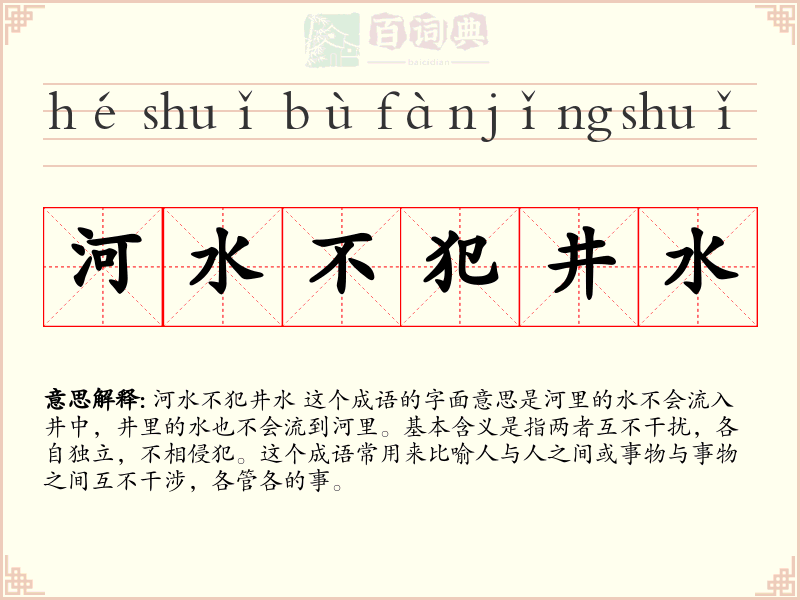 河水不犯井水