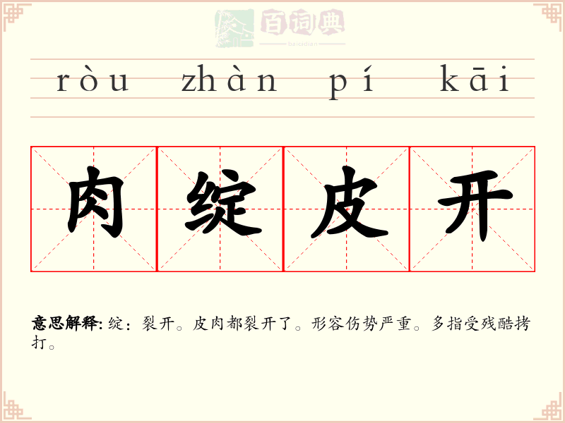 肉绽皮开