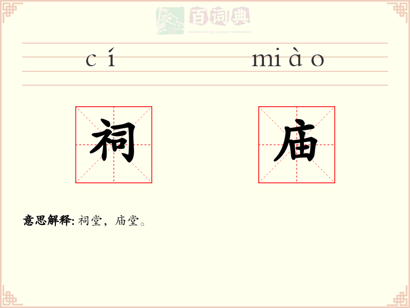 祠庙