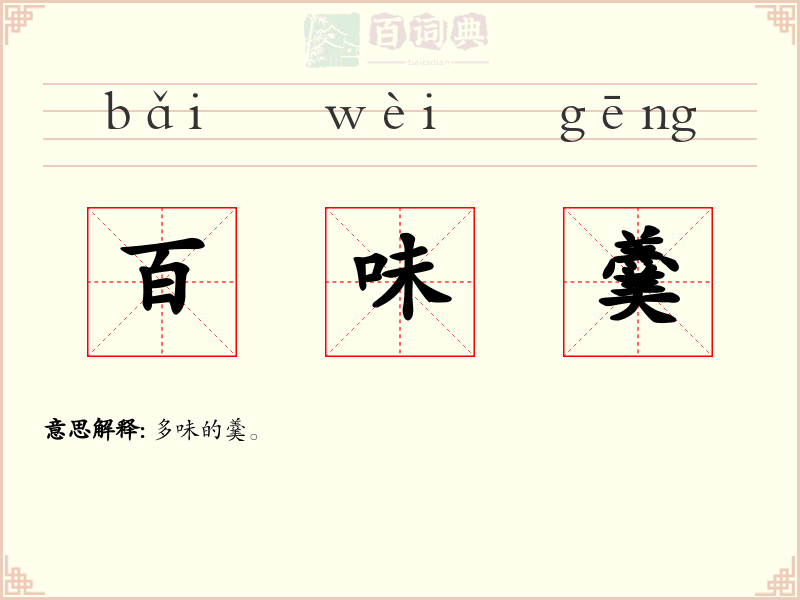 百味羹