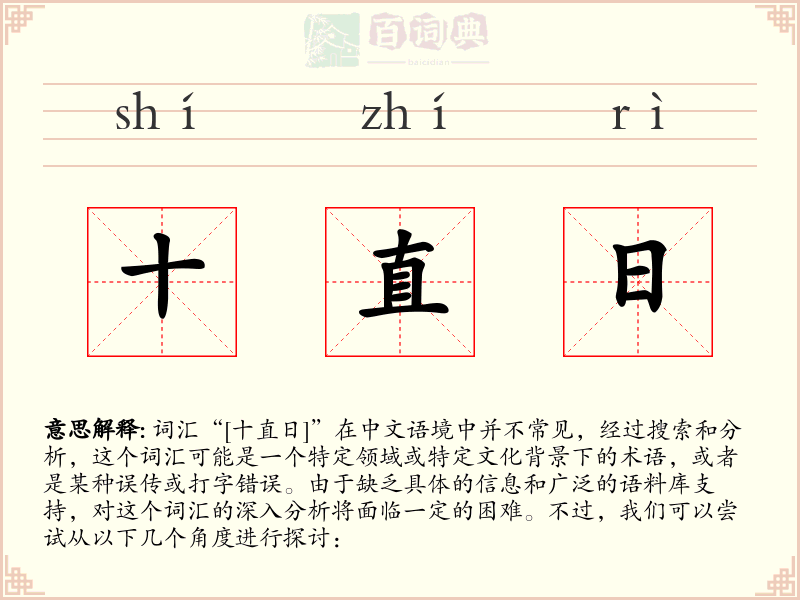 十直日
