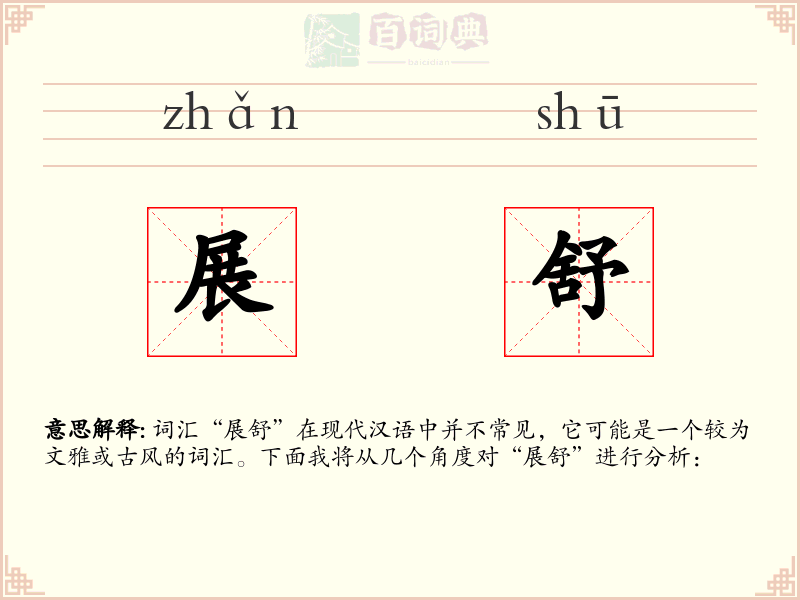 展舒