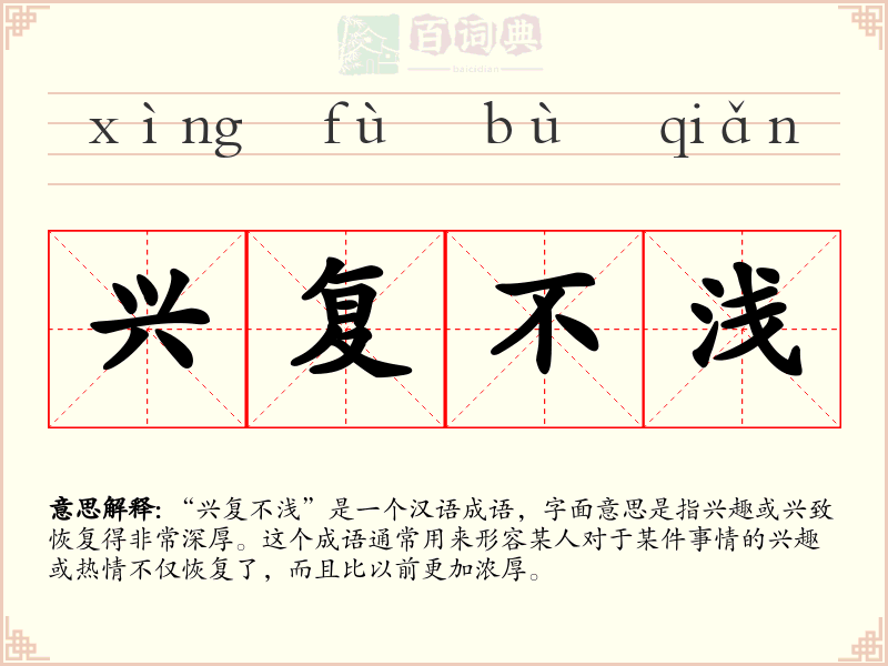 兴复不浅