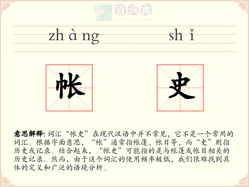 帐史