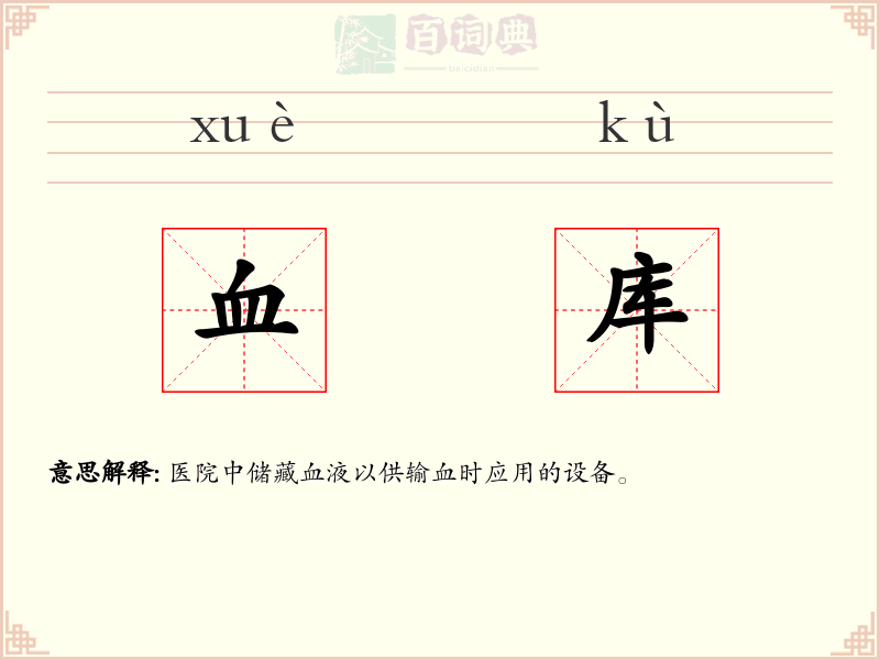 血库