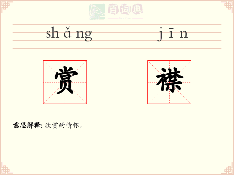 赏襟