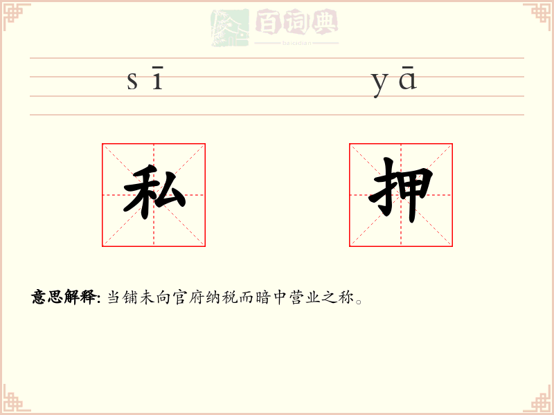 私押