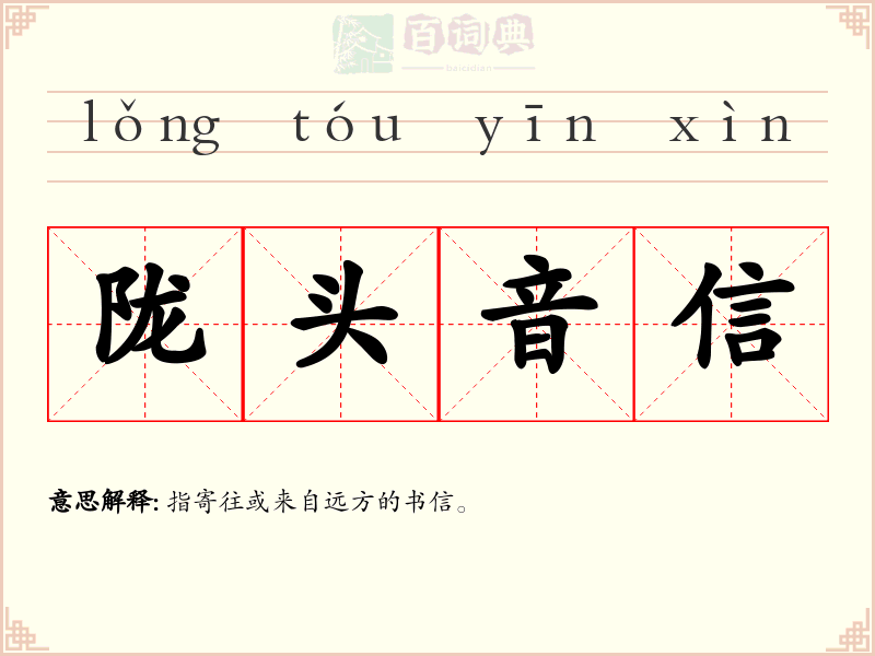 陇头音信