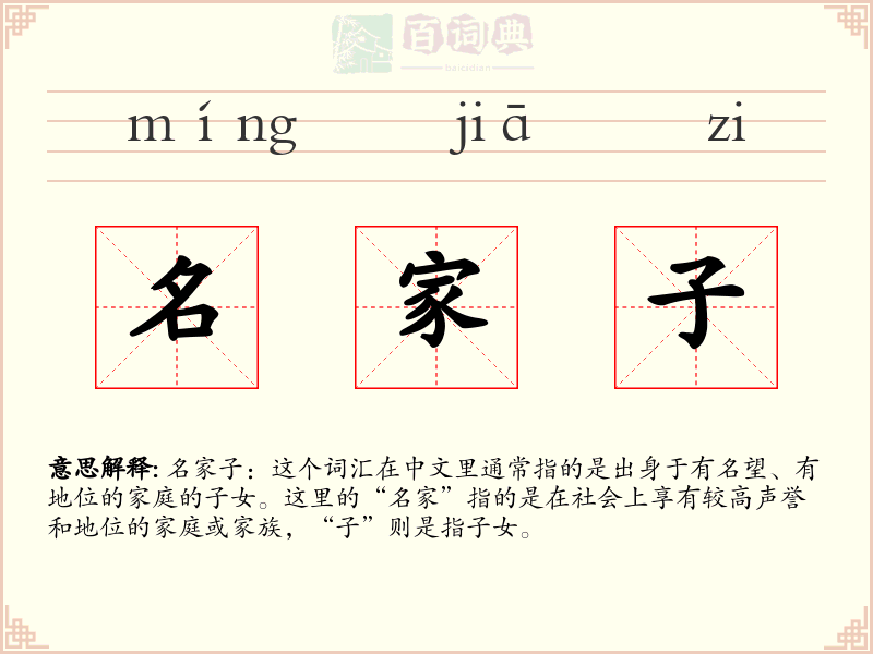 名家子