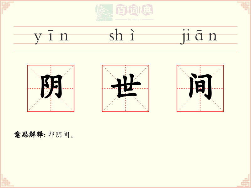 阴世间