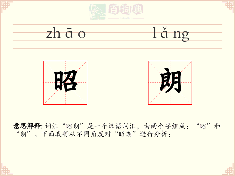 昭朗