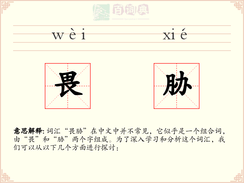 畏胁