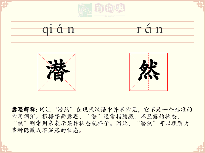 潜然