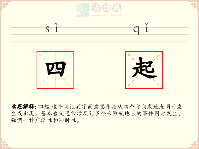 四起