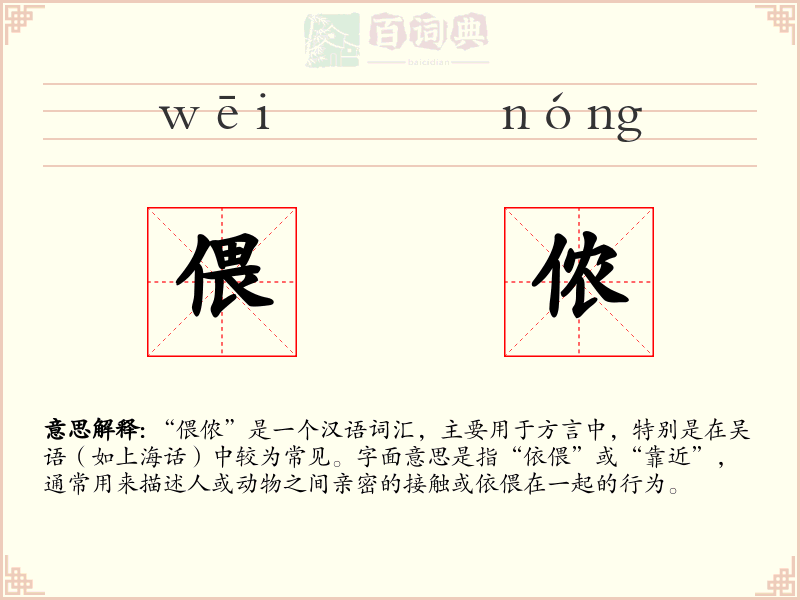 偎侬