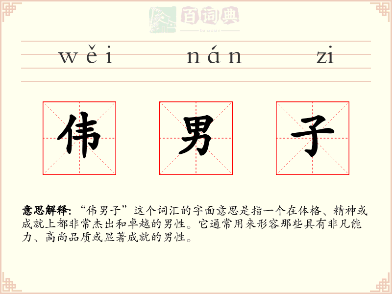 伟男子