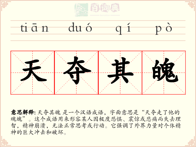天夺其魄