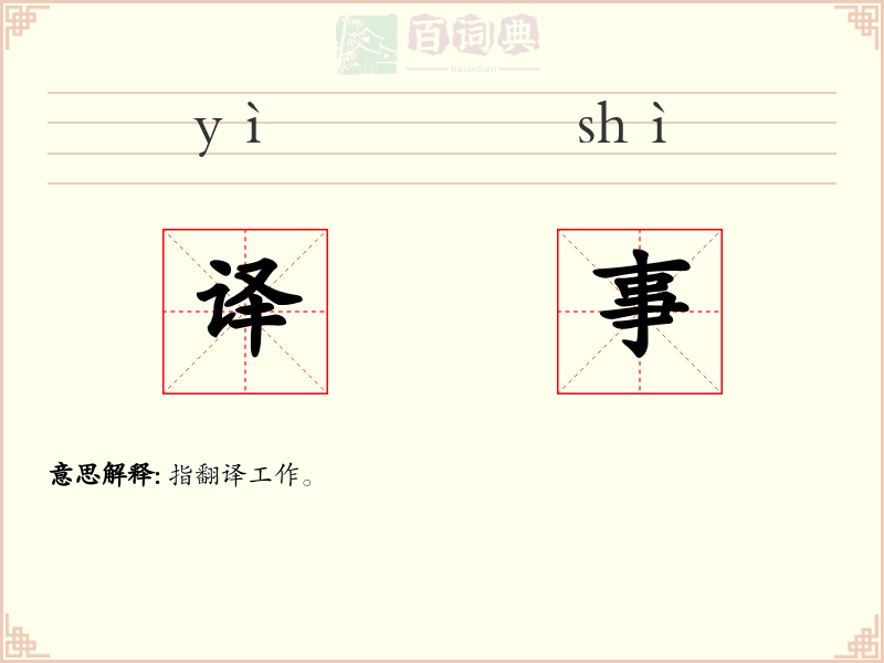 译事