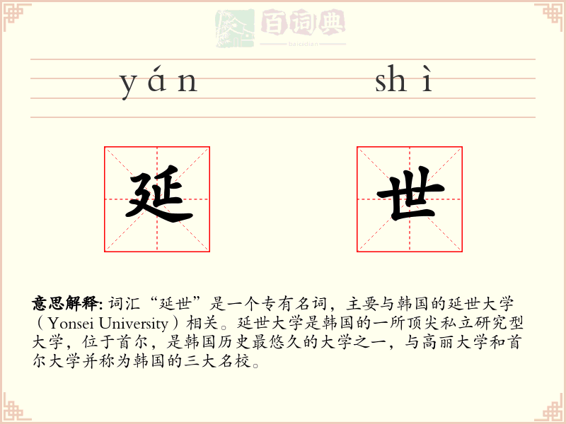 延世