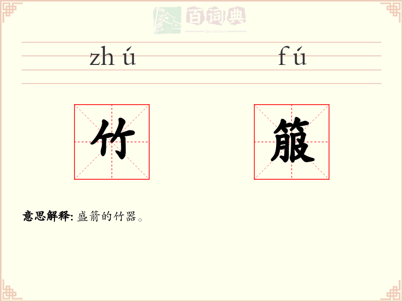 竹箙