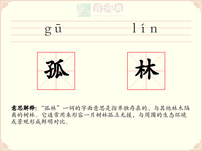 孤林