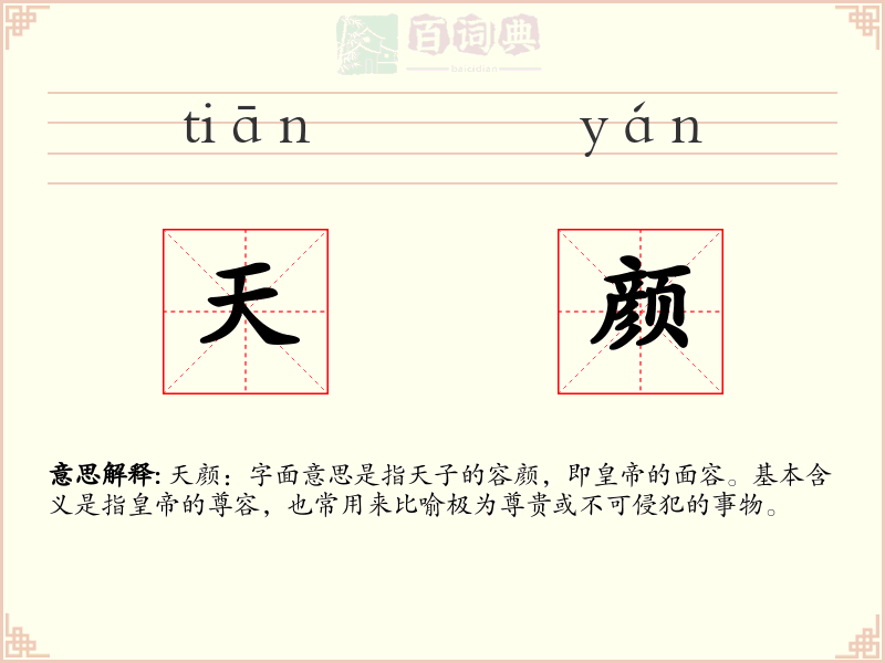 天颜