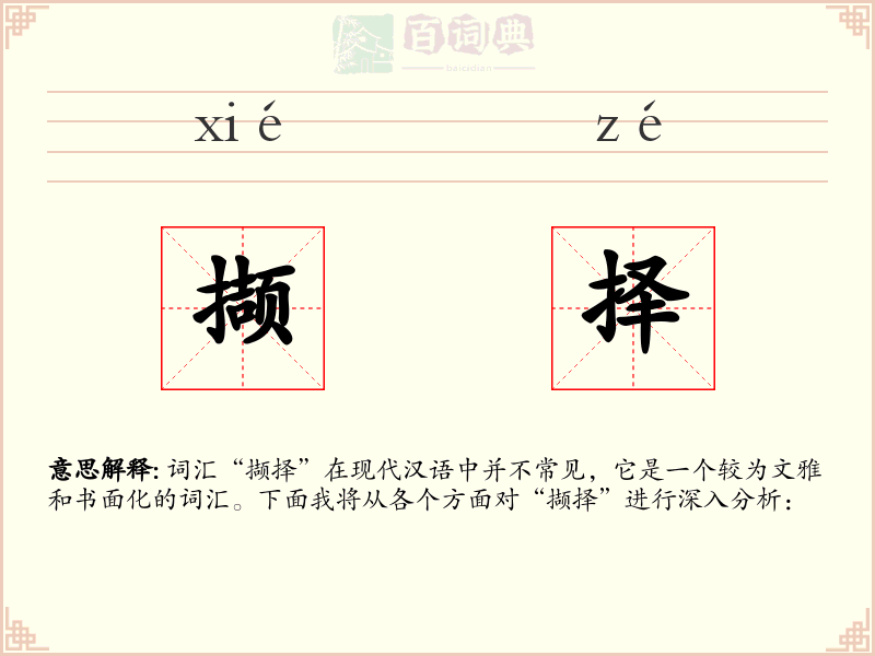 撷择