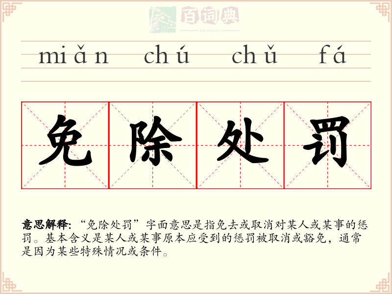 免除处罚