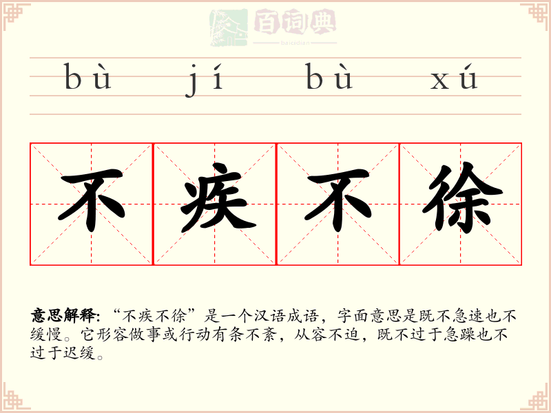 不疾不徐