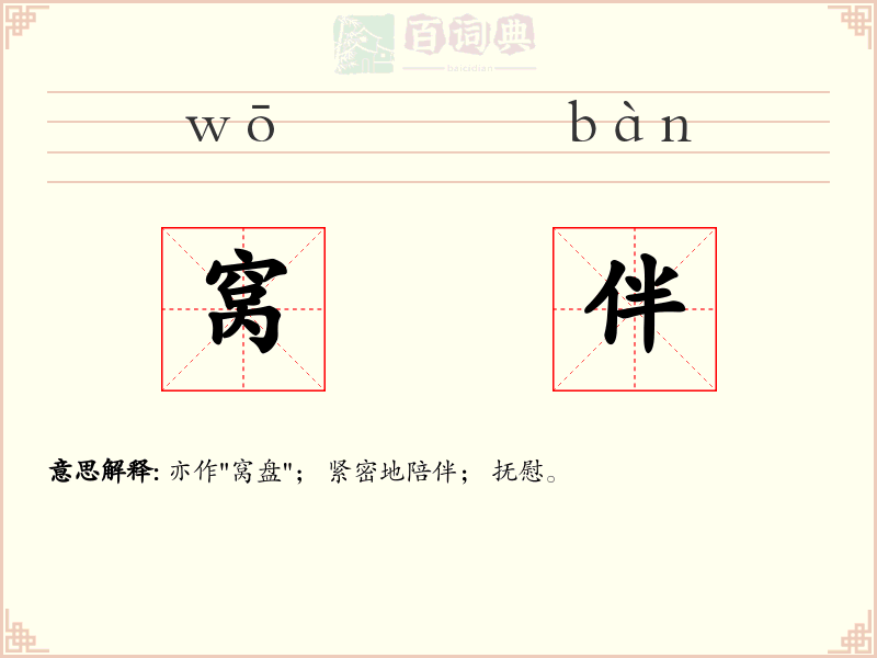窝伴
