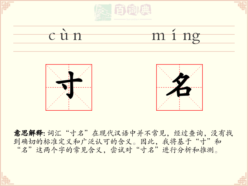 寸名