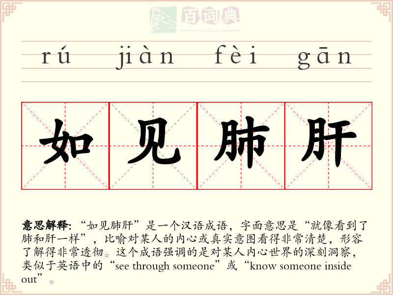 如见肺肝