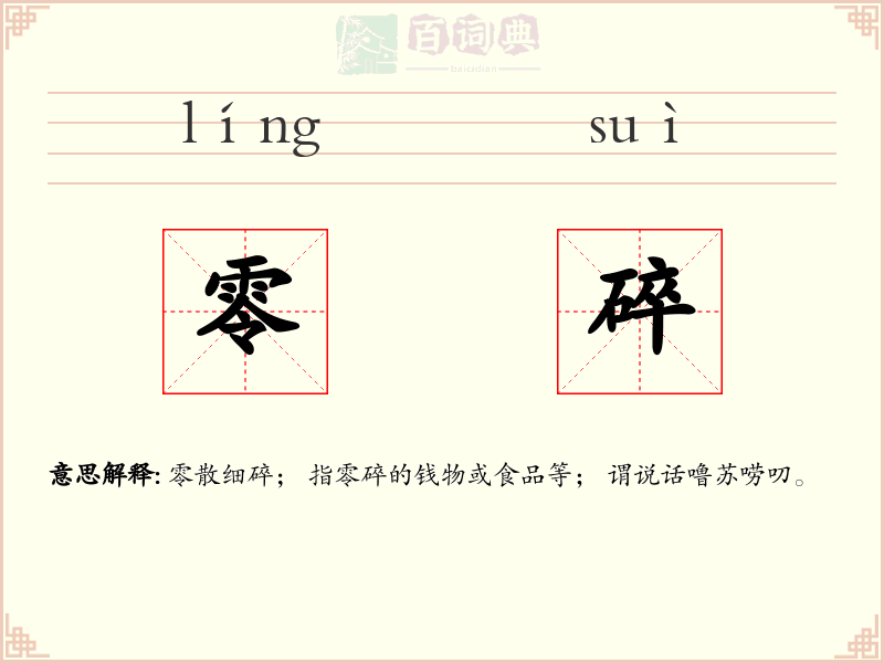 零碎
