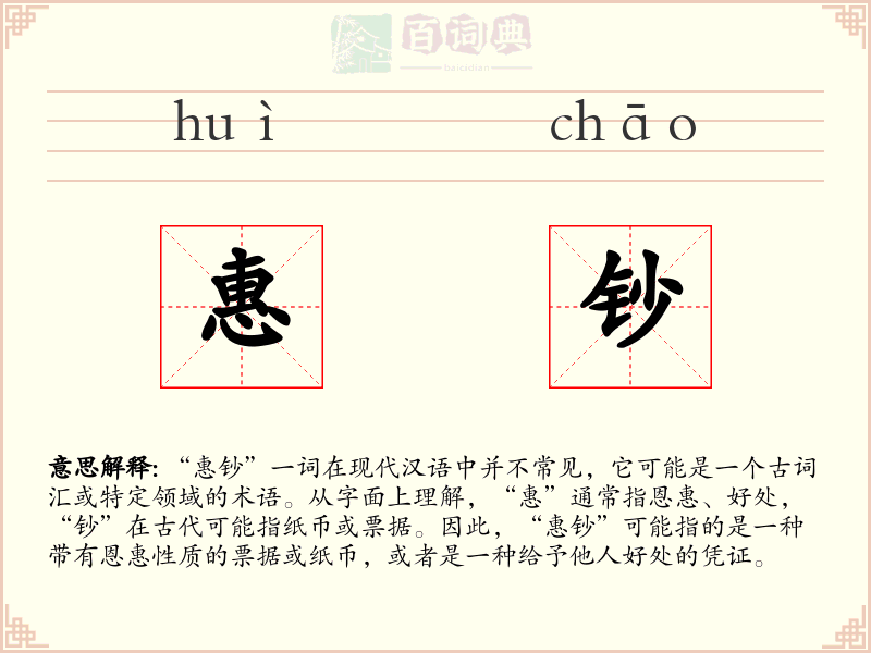 惠钞