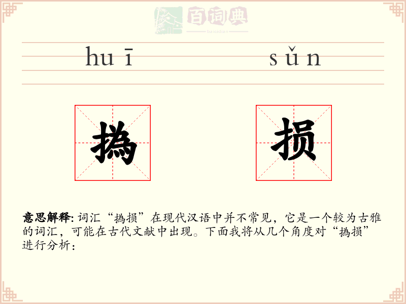 撝损