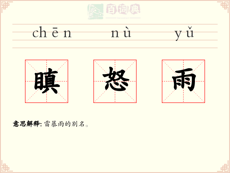 瞋怒雨