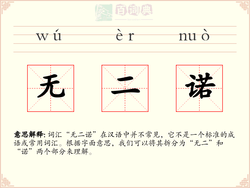 无二诺