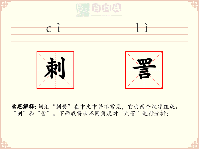刺詈